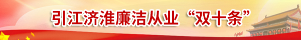 安徽省引江濟(jì)淮集團(tuán)有限公司